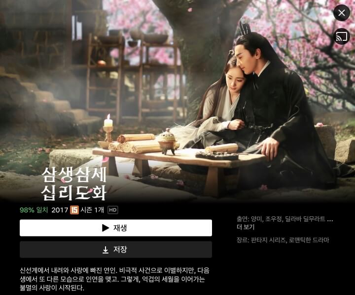 넷플릭스-중국드라마-삼생삼세십리도화
